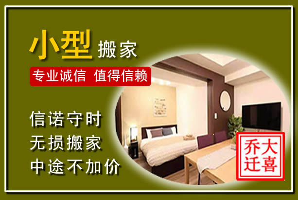 青岛小型搬家